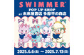 「SWIMMER」のPOP UP SHOPを未来屋書店 多摩平の森店にて開催!