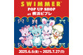 「SWIMMER」のPOP UP SHOPを横浜ビブレにて開催中!