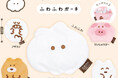 SNSで話題の『もくもくちゃん』から「ふわふわポーチ」がカプセルトイに登場!ほっこり癒されるふわふわ触感!