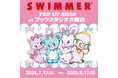 「SWIMMER」のPOP UP SHOPをブックスタジオ大阪店にて開催中!