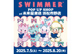「SWIMMER」のPOP UP SHOPを未来屋書店 浜松市野店にて開催中!