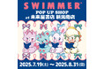 「SWIMMER」のPOP UP SHOPを未来屋書店 新潟南店にて開催中!