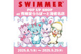 「SWIMMER」のPOP UP SHOPを有隣堂 ららぽーと海老名店にて開催中!