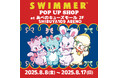 「SWIMMER」のPOP UP SHOPをあべのキューズモールにて開催中!