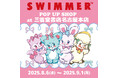 「SWIMMER」のPOP UP SHOPを三省堂書店名古屋本店にて開催中!