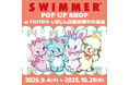 「SWIMMER」のPOP UP SHOPをTSUTAYA いまじん白揚鈴鹿中央通店にて開催!