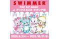 「SWIMMER」のPOP UP SHOPをブックスミスミ オプシア店にて開催!