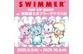 「SWIMMER」のPOP UP SHOPを有隣堂 たまプラーザ店にて開催中！