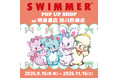 「SWIMMER」のPOP UP SHOPを明屋書店 掛川西郷店にて開催!