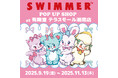 「SWIMMER」のPOP UP SHOPを有隣堂 テラスモール湘南店にて開催!