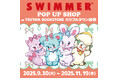 「SWIMMER」のPOP UP SHOPをTSUTAYA BOOKSTORE カラフルタウン岐阜にて開催!