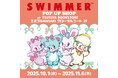 「SWIMMER」のPOP UP SHOPをTSUTAYA BOOKSTORE エミフルMASAKIにて開催中！
