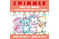 「SWIMMER」のPOP UP SHOPをTSUTAYA BOOKSTORE ラクア緑井店にて開催中！