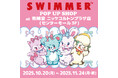 「SWIMMER」のPOP UP SHOPを有隣堂 ニッケコルトンプラザ店にて開催中！