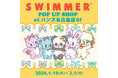 「SWIMMER」のPOP UP SHOPをハンズ名古屋店にて開催中！
