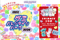 「SWIMMER」が博多阪急のバレンタイン催事とコラボレーション！2026年2月4日(水)スタートの「グミバレンタインパーク」に登場♪