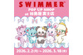 「SWIMMER」のPOP UP SHOPを谷島屋 富士店にて開催中！2026年2月2日(月)～3月18日(水)