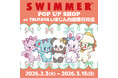 「SWIMMER」のPOP UP SHOPをTSUTAYA いまじん白楊春日井店にて2026年3月15日(日)まで開催中！