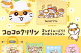 コロコロクリリンの家族が大集合！「ミンナしゅ～ごう！ポーチコレクション」がカプセルトイに登場！