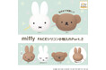 「ミッフィー　FACEシリコン小物入れPart.2」がカプセルトイに登場！