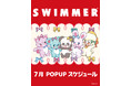 大人気雑貨ブランド「SWIMMER」2026年7月開催のPOP UP SHOP