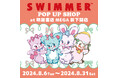 「SWIMMER」のPOP UP SHOPが明屋書店を巡回中！MEGA新下関店での開催は8/31(土)まで