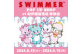 紀伊國屋書店 厚別店で「SWIMMER」のPOP UP SHOPを開催中！