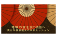 富裕層インバウンドの需要を獲得したい観光・工芸品・まちづくり関係者の方必見！ 2月24日に都内でセミナー開催！ 【関東経済産業局主催】