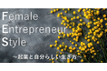 3月6日東京丸の内で女性起業家応援イベント「Female Entrepreneur Style」を開催！