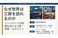 セミナー「なぜ世界は工房を訪れるのか　インバウンドが価値を感じる工房・体験・ものづくり」を開催