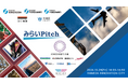地域未来牽引企業の新事業創出プロジェクト「みらいPitch」を始動。10月25日、羽田でキックオフイベント開催!
