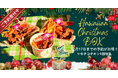 【ALOHA cafe Pineapple】お家で楽しむ“ハワイ気分のクリスマス”。「ハワイアンX'mas BOX」予約受付スタート──毎年完売の“モチコチキン”が、今年もクリスマスを席巻！