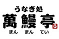 【うなぎ】萬鰻亭 ならやま店 3/20にオープン!