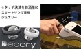 【特許を取得!】スマートリング専用ジュエリー「Decory デコリ」の新モデルが12月13日(金)Makuakeにて先行販売開始。