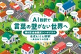 AI翻訳で言葉の壁がない世界へ 第8回自動翻訳シンポジウム開催