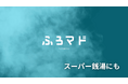 【発表】銭湯特化型のデジタルサイネージ動画広告サービス『ふろマド』が、遂に関東・関西の人気スーパー銭湯で稼働開始!