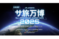 【発表】温浴施設特化型サイネージ『ふろマド』は、日本全国の”ご当地サウナ”を集結させた体験型イベント「サ旅万博2025」のPR支援を行いました。