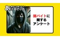 闇バイトに関するアンケート!お金欲しさの闇バイトに潜む貧困問題や防犯意識について調査
