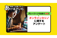 「オンラインカジノが違法だと最近知った」53%回答!オンカジについてアンケート調査!