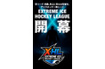 国内に新たなアイスホッケーリーグ誕生「EXTREME ICE HOCKEY LEAGUE」2025年10月開幕!