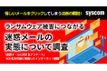 ランサムウェア被害につながる迷惑メールについて調査