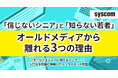 「信じないシニア」と「知らない若者」―オールドメディアから離れる3つの理由
