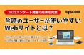 【Webサイトの使いやすさ】今時のユーザーが使いやすいWebサイトとは?2025アンケート調査の結果を発表