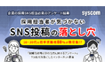 採用担当者が気づかない「SNS投稿の落とし穴」10〜30代の若手求職者88%が悪印象?!