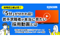 採用担当者必見!「5分」が分かれ目!若手求職者が本当に見たい採用動画とは