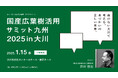 福岡・大川家具工業会、国産広葉樹活用の未来を考えるサミットを開催