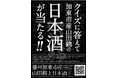【9/2スタート】 クイズに答えて!加東市産山田錦の日本酒が当たるキャンペーン実施中!