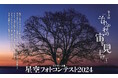 「第5回 星空フォトコンテスト~それぞれの宙を見上げて~」入賞作品を三鷹市「天文・科学情報スペース」にて展示