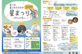 6月6日(金)~8日(日)開催の「第13回 星の村天文台☆星まつり」に出店。夜には様々な天体望遠鏡を使った星空観察会が開催されます。
