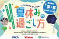 昭島モリタウン×PICA×ビクセン夏の自然体験イベント「-ここから始まる、新しい景色。-夏休みの過ごし方」を7月5日(土)、6日(日)に開催